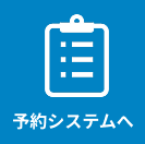 予約システムへ
